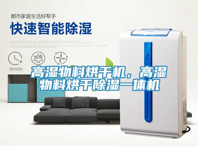 高濕物料烘干機，高濕物料烘干除濕一體機