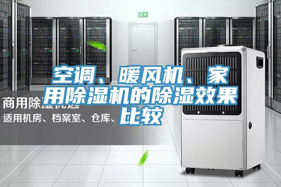 空調(diào)、暖風(fēng)機(jī)、家用除濕機(jī)的除濕效果比較