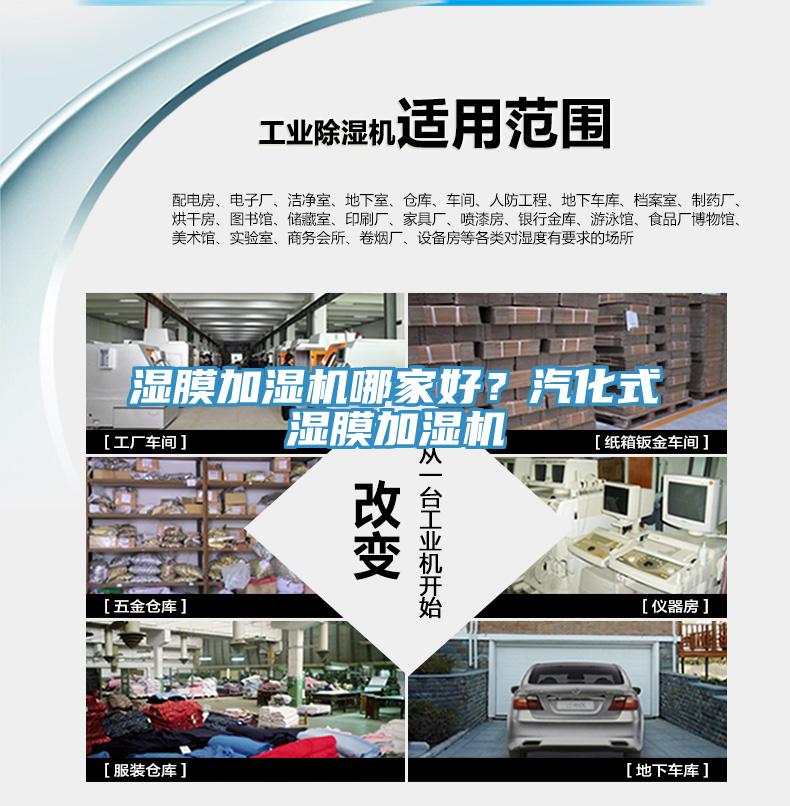濕膜加濕機哪家好？汽化式濕膜加濕機