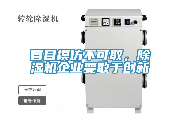盲目模仿不可取，除濕機(jī)企業(yè)要敢于創(chuàng)新