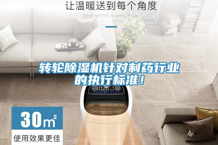 轉(zhuǎn)輪除濕機(jī)針對制藥行業(yè)的執(zhí)行標(biāo)準(zhǔn)！