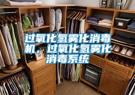 過氧化氫霧化消毒機，過氧化氫霧化消毒系統(tǒng)