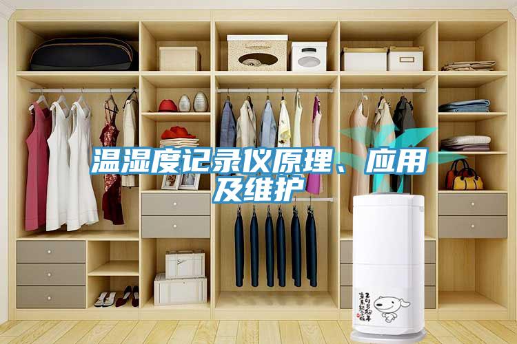 溫濕度記錄儀原理、應(yīng)用及維護(hù)