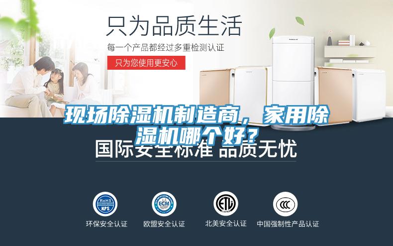 現(xiàn)場(chǎng)除濕機(jī)制造商，家用除濕機(jī)哪個(gè)好？