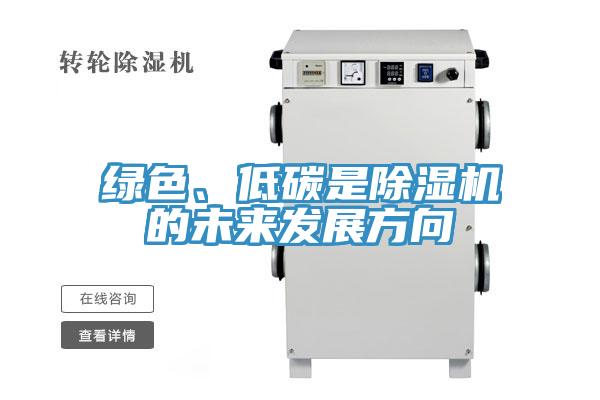 綠色、低碳是除濕機的未來發(fā)展方向