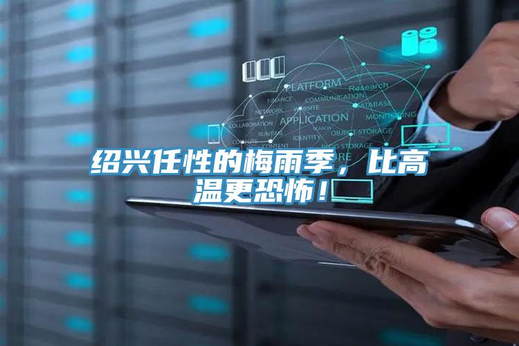 紹興任性的梅雨季，比高溫更恐怖！