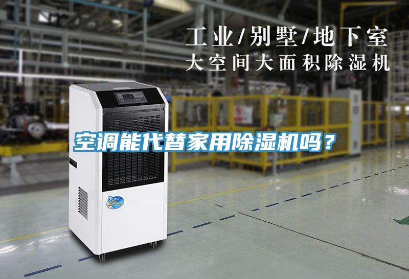 空調(diào)能代替家用除濕機(jī)嗎？