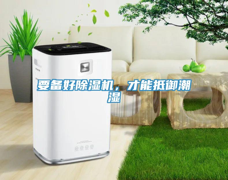 要備好除濕機，才能抵御潮濕