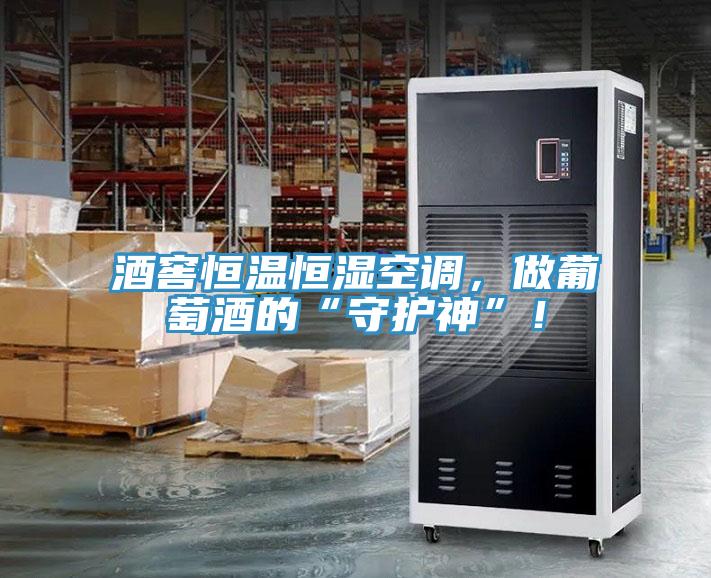 酒窖恒溫恒濕空調(diào)，做葡萄酒的“守護(hù)神”！