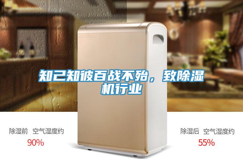知己知彼百戰(zhàn)不殆，致除濕機(jī)行業(yè)
