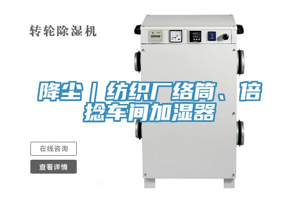 降塵｜紡織廠絡(luò)筒、倍捻車間加濕器