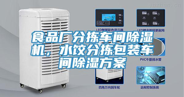 食品廠分揀車間除濕機，水餃分揀包裝車間除濕方案