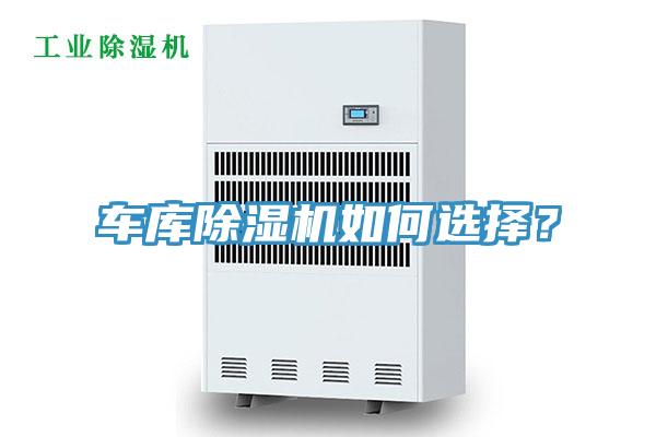 車庫除濕機(jī)如何選擇？