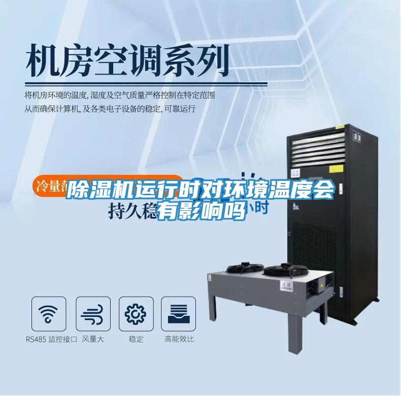 除濕機(jī)運行時對環(huán)境溫度會有影響嗎