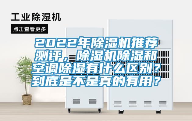 2022年除濕機推薦測評，除濕機除濕和空調(diào)除濕有什么區(qū)別？到底是不是真的有用？