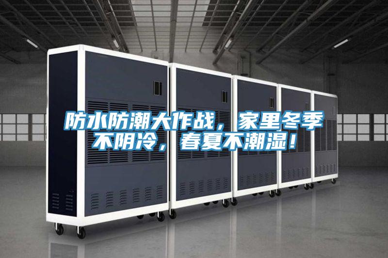 防水防潮大作戰(zhàn)，家里冬季不陰冷，春夏不潮濕！