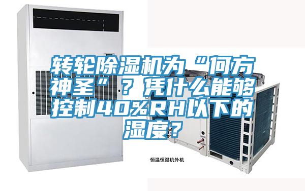 轉(zhuǎn)輪除濕機(jī)為“何方神圣”？憑什么能夠控制40%RH以下的濕度？