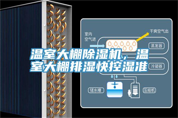 溫室大棚除濕機，溫室大棚排濕快控濕準(zhǔn)