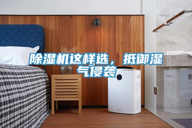 除濕機(jī)這樣選，抵御濕氣侵襲