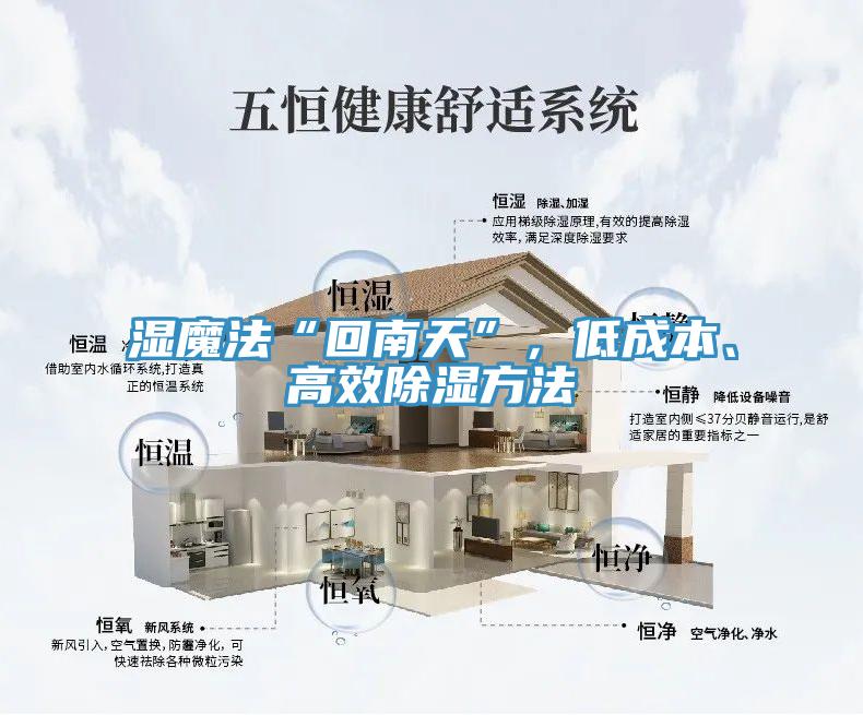 濕魔法“回南天”，低成本、高效除濕方法