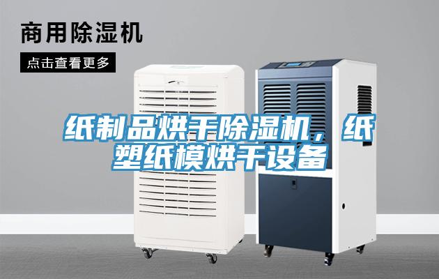 紙制品烘干除濕機(jī)，紙塑紙模烘干設(shè)備