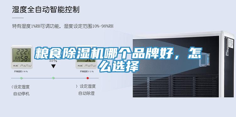 糧食除濕機哪個品牌好，怎么選擇