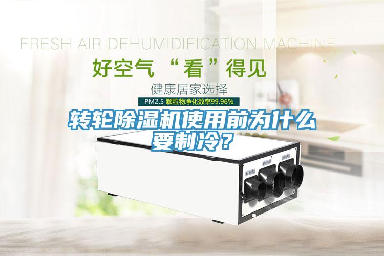 轉(zhuǎn)輪除濕機(jī)使用前為什么要制冷？