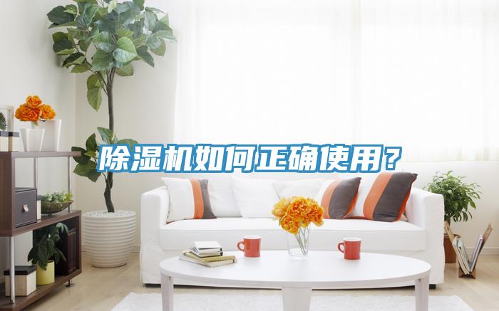 除濕機(jī)如何正確使用？