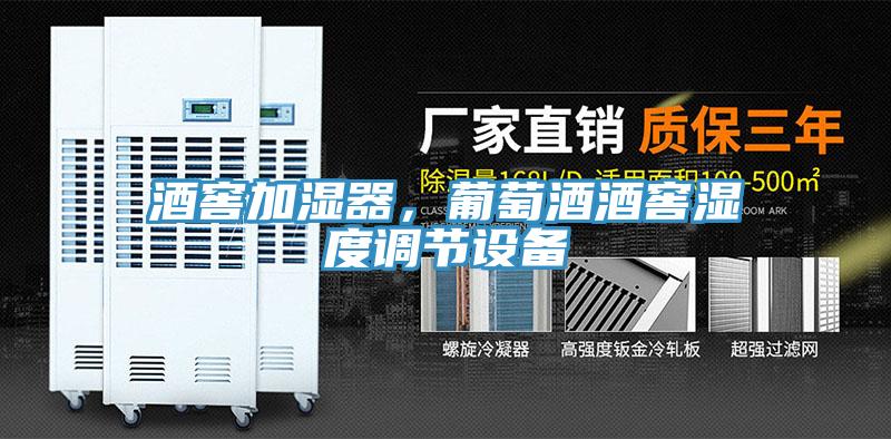 酒窖加濕器，葡萄酒酒窖濕度調(diào)節(jié)設(shè)備