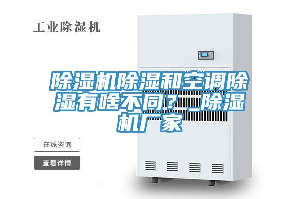 除濕機(jī)除濕和空調(diào)除濕有啥不同？_除濕機(jī)廠家