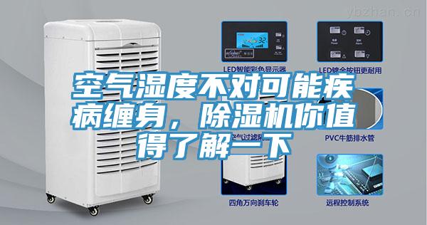 空氣濕度不對可能疾病纏身，除濕機你值得了解一下