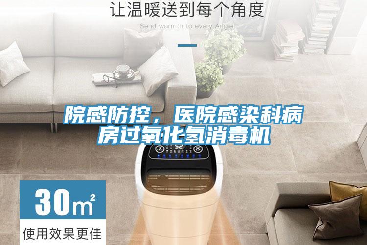 院感防控，醫(yī)院感染科病房過氧化氫消毒機