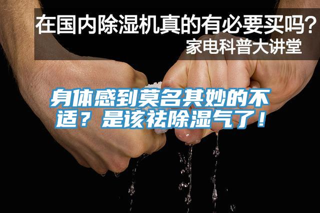 身體感到莫名其妙的不適？是該祛除濕氣了！