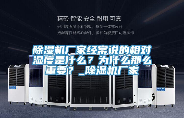 除濕機廠家經(jīng)常說的相對濕度是什么？為什么那么重要？_除濕機廠家