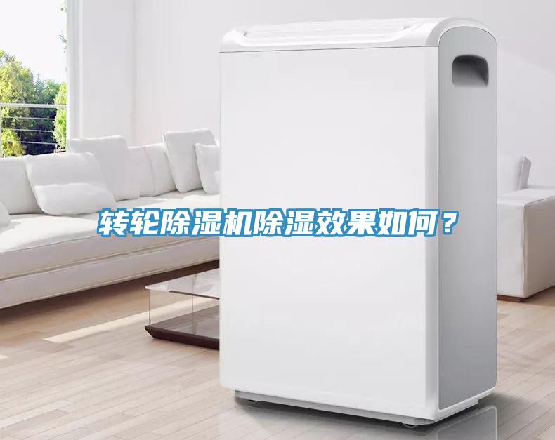 轉(zhuǎn)輪除濕機(jī)除濕效果如何？