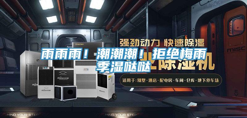雨雨雨！潮潮潮！拒絕梅雨季濕噠噠