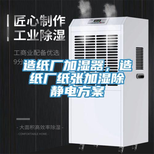 造紙廠加濕器，造紙廠紙張加濕除靜電方案