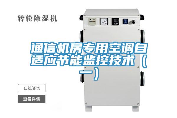 通信機房專用空調自適應節(jié)能監(jiān)控技術（一）