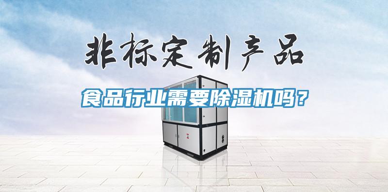 食品行業(yè)需要除濕機嗎？