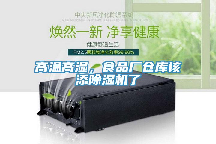高溫高濕，食品廠倉庫該添除濕機了