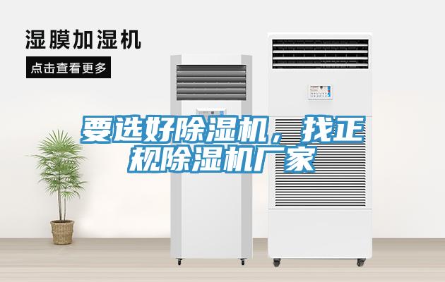要選好除濕機(jī)，找正規(guī)除濕機(jī)廠家