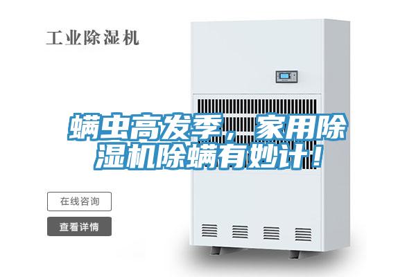 螨蟲(chóng)高發(fā)季，家用除濕機(jī)除螨有妙計(jì)！
