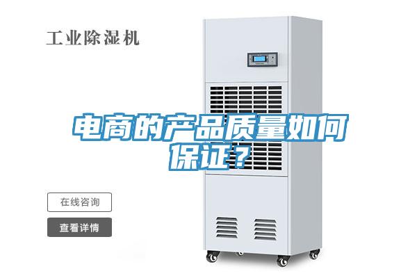 電商的產(chǎn)品質量如何保證？