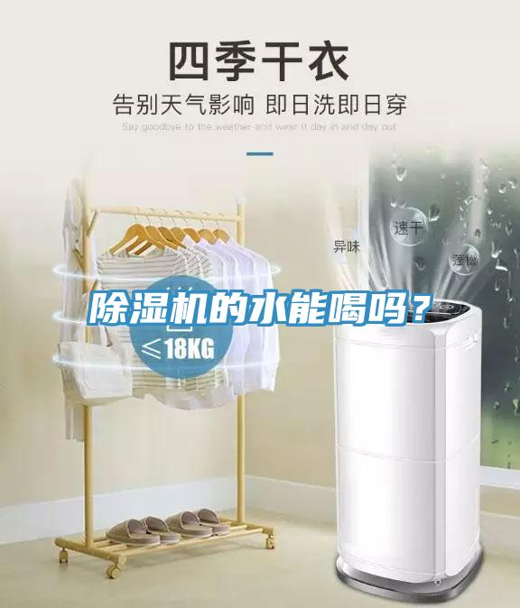 除濕機的水能喝嗎？
