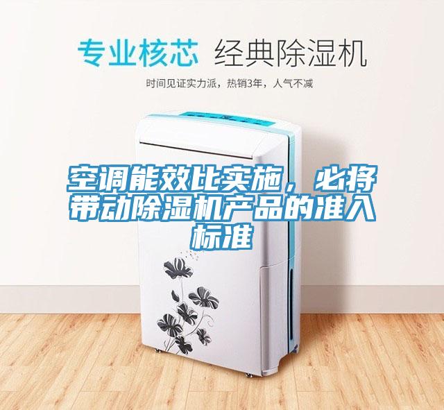 空調(diào)能效比實施，必將帶動除濕機產(chǎn)品的準入標準