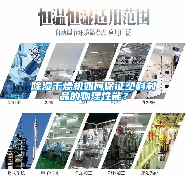 除濕干燥機(jī)如何保證塑料制品的物理性能？