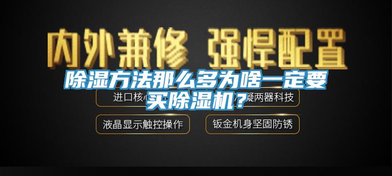 除濕方法那么多為啥一定要買(mǎi)除濕機(jī)？