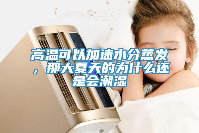 高溫可以加速水分蒸發(fā)，那大夏天的為什么還是會潮濕