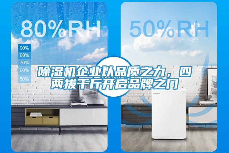 除濕機企業(yè)以品質之力，四兩拔千斤開啟品牌之門
