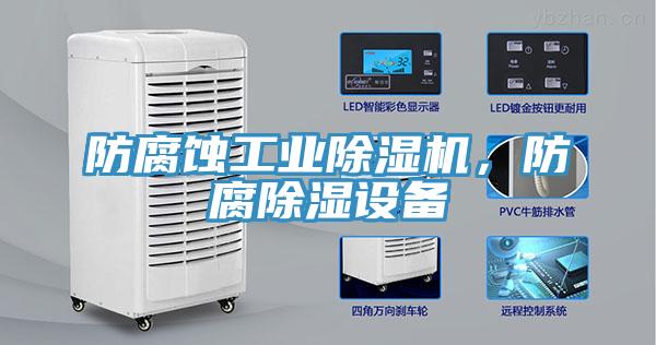 防腐蝕工業(yè)除濕機(jī)，防腐除濕設(shè)備